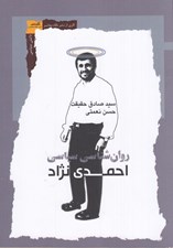 تصویر  روان شناسي سياسي احمدي نژاد
