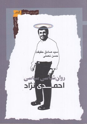 تصویر  روان شناسي سياسي احمدي نژاد