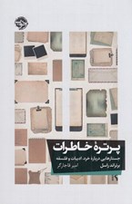 تصویر  پرتره خاطرات (جستار هايي درباره خرد ادبيات و فلسفه)