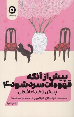 تصویر  پيش از آنکه قهوه ات سرد شود 4 (پيش از خداحافظي)