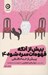 تصویر  پيش از آنکه قهوه ات سرد شود 4 (پيش از خداحافظي)