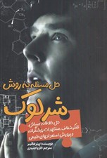 تصویر  حل مسئله به روش شرلوك (حل خلاقانه مسائل تفكر شفاف مشاهدات روشنگرانه و پرورش استعداد هاي طبيعي)