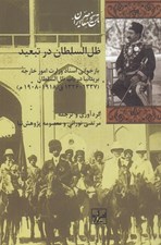 تصویر  ظل السلطان در تبعيد / تاريخ معاصر ايران