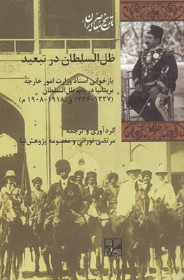 تصویر  ظل السلطان در تبعيد / تاريخ معاصر ايران