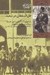 تصویر  ظل السلطان در تبعيد / تاريخ معاصر ايران