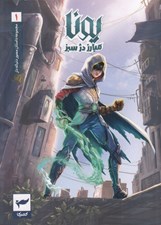 تصویر  يونا (مبارز دژ سبز) 1