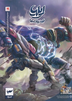 تصویر  ايليا (تولد يك قهرمان) 19 / نبرد ربات ها
