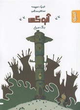 تصویر  جنگ مرغي / آنوكي