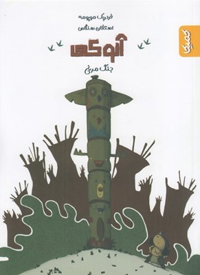 تصویر  جنگ مرغي / آنوكي