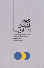 تصویر  تاريخ فشرده اروپا