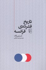 تصویر  تاريخ فشرده ي فرانسه