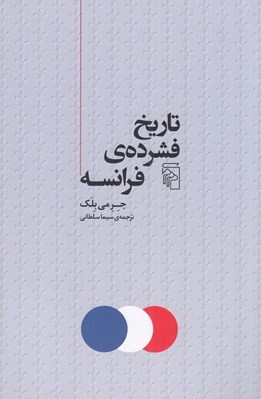 تصویر  تاريخ فشرده ي فرانسه