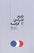 تصویر  تاريخ فشرده ي فرانسه