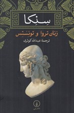 تصویر  سنكا (زنان تروا و توئستس)