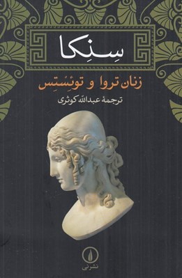تصویر  سنكا (زنان تروا و توئستس)