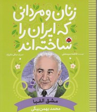 تصویر  مشق الفبا (محمد بهمن بيگي) / زنان و مرداني كه ايران را ساخته اند