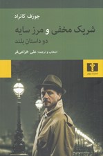 تصویر  شريك مخفي و مرز سايه دو داستان بلند