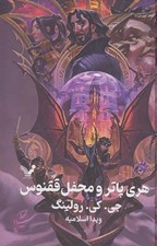 تصویر  پك كامل هري پاتر (8 جلدي سلفون)