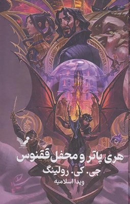 تصویر  پك كامل هري پاتر (8 جلدي سلفون)