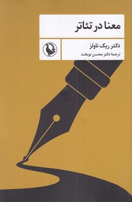 تصویر  معنا در تئاتر