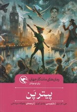 تصویر  پيتر پن / رمان هاي ماندگار جهان براي نوجوانان
