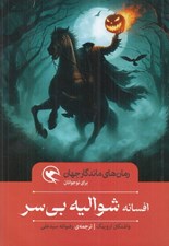 تصویر  افسانه شواليه بي سر / رمان هاي ماندگار جهان براي نوجوانان