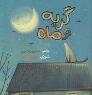 تصویر  گربه و ماه