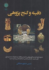 تصویر  دفينه و گنج پژوهي