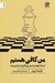 تصویر  من كافي هستم (آينده خودت را بساز و زندگي ات را تغيير بده)
