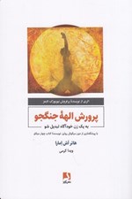 تصویر  پرورش الهه جنگجو (به يك زن خودآگاه تبديل شو)