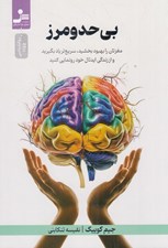 تصویر  بي حد و مرز (مغزتان را بهبود بخشيد سريع تر ياد بگيريد و از زندگي ايدئال خود رونمايي كنيد)