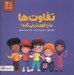 تصویر  تفاوت ها ما را قوي تر مي كند! / من قوي هستم
