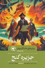 تصویر  جزيره گنج / رمان هاي ماندگار جهان براي نوجوانان