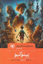 تصویر  پينوكيو / رمان هاي ماندگار جهان براي نوجوانان