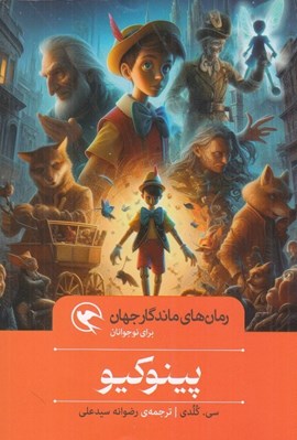 تصویر  پينوكيو / رمان هاي ماندگار جهان براي نوجوانان