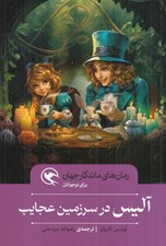تصویر  آليس در سرزمين عجايب / رمان هاي ماندگار جهان براي نوجوانان