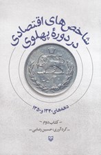تصویر  شاخص هاي اقتصادي در دوره پهلوي 2 (دهه هاي 1340 و 1350)