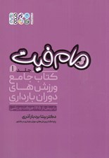 تصویر  مام فيت 1 (كتاب جامع ورزش هاي دوران بارداري با بيش از 175 حركت ورزشي)