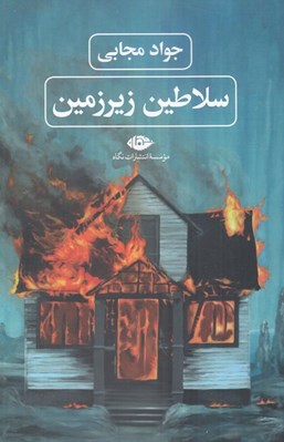 تصویر  سلاطين زيرزمين