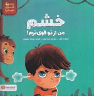 تصویر  خشم من از تو قوي ترم! / من قوي هستم