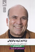 تصویر  پارادايم ثروت و فراواني (حركت از قانون جذب به قانون آفرينش)