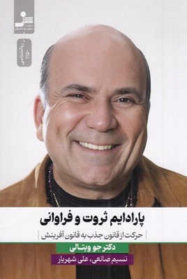 تصویر  پارادايم ثروت و فراواني (حركت از قانون جذب به قانون آفرينش)
