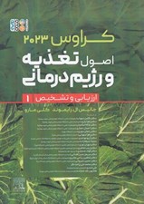تصویر  اصول تغذيه و رژيم درماني 1 / ارزيابي و تشخيص