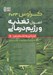 تصویر  اصول تغذيه و رژيم درماني 1 / ارزيابي و تشخيص