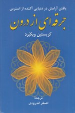 تصویر  جرقه اي از درون (يافتن آرامش در دنيايي آكنده ار استرس)