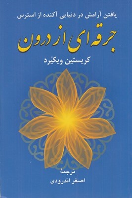 تصویر  جرقه اي از درون (يافتن آرامش در دنيايي آكنده ار استرس)