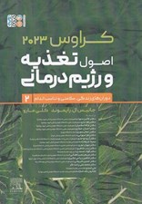 تصویر  اصول تغذيه و رژيم درماني 2 / دوران هاي زندگي سلامتي و تناسب اندام