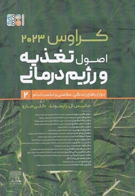 تصویر  اصول تغذيه و رژيم درماني 2 / دوران هاي زندگي سلامتي و تناسب اندام 