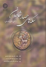 تصویر  سكه هاي حصار شادمان (سلوكي امان الله خان)