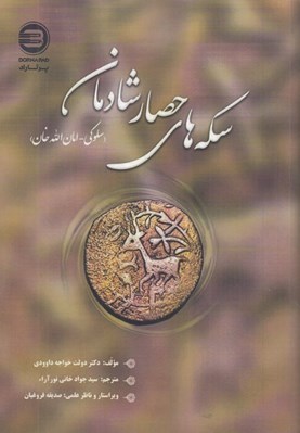 تصویر  سكه هاي حصار شادمان (سلوكي امان الله خان)